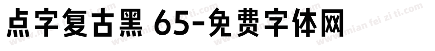 点字复古黑 65字体转换